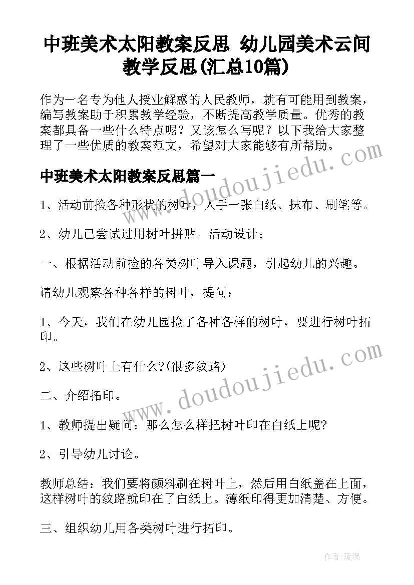 中班美术太阳教案反思 幼儿园美术云间教学反思(汇总10篇)