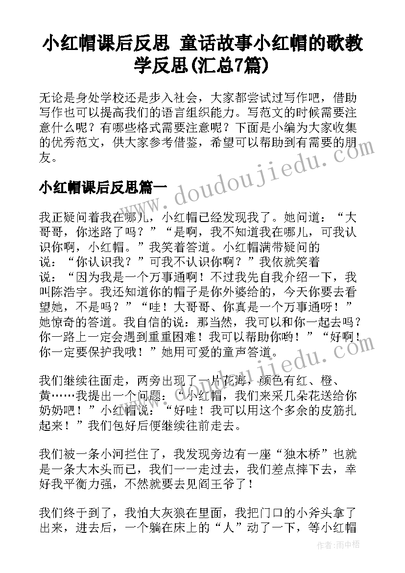 小红帽课后反思 童话故事小红帽的歌教学反思(汇总7篇)