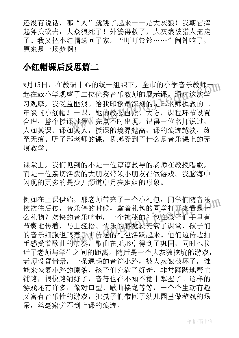 小红帽课后反思 童话故事小红帽的歌教学反思(汇总7篇)