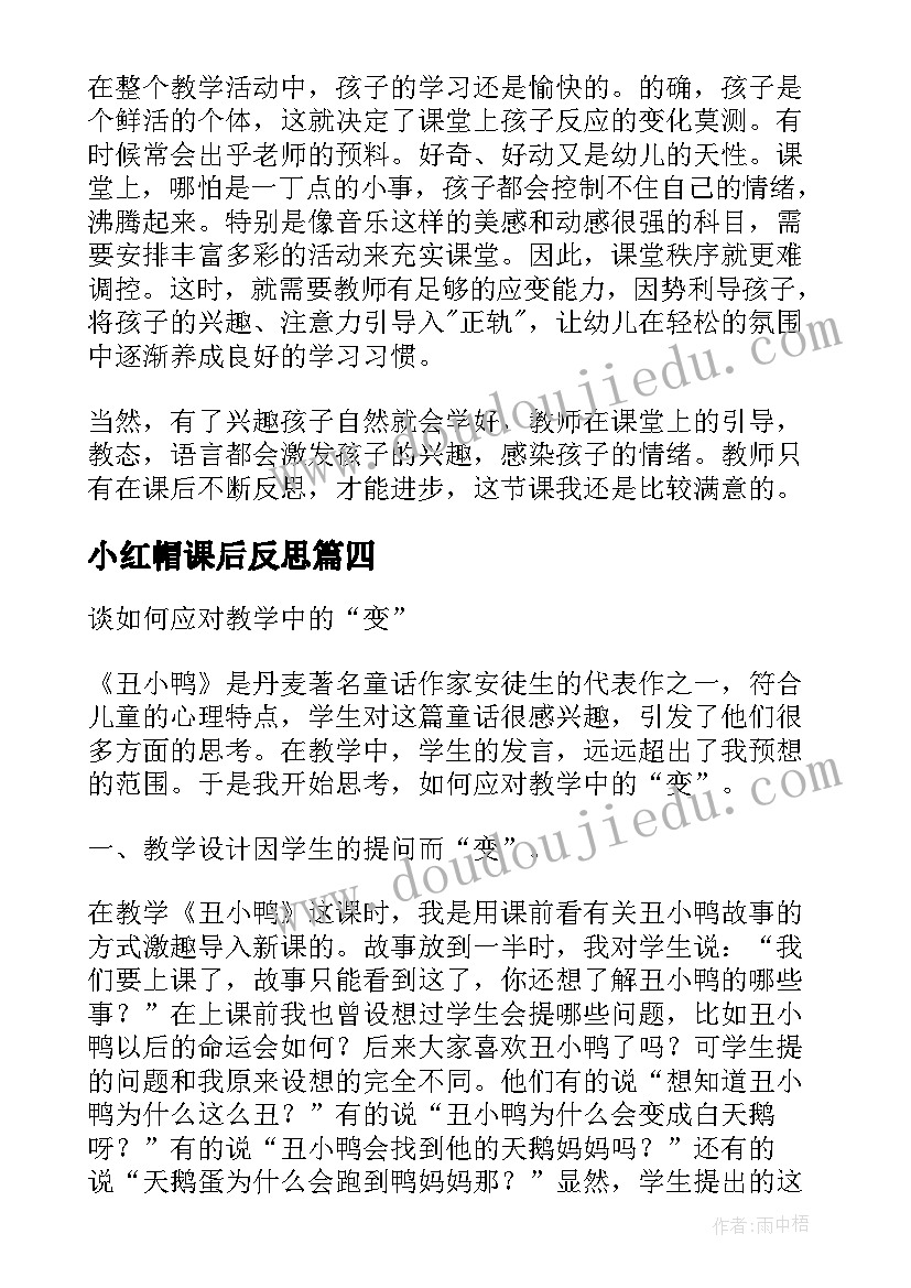 小红帽课后反思 童话故事小红帽的歌教学反思(汇总7篇)