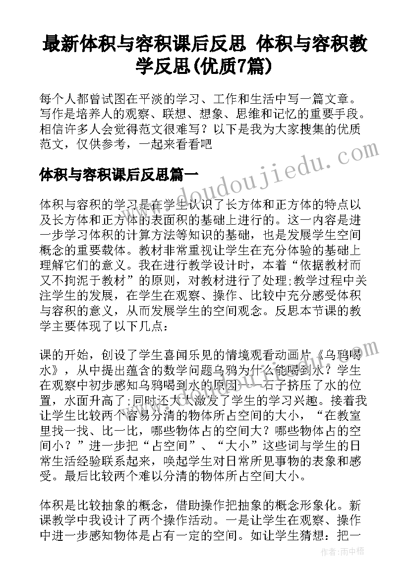 最新体积与容积课后反思 体积与容积教学反思(优质7篇)