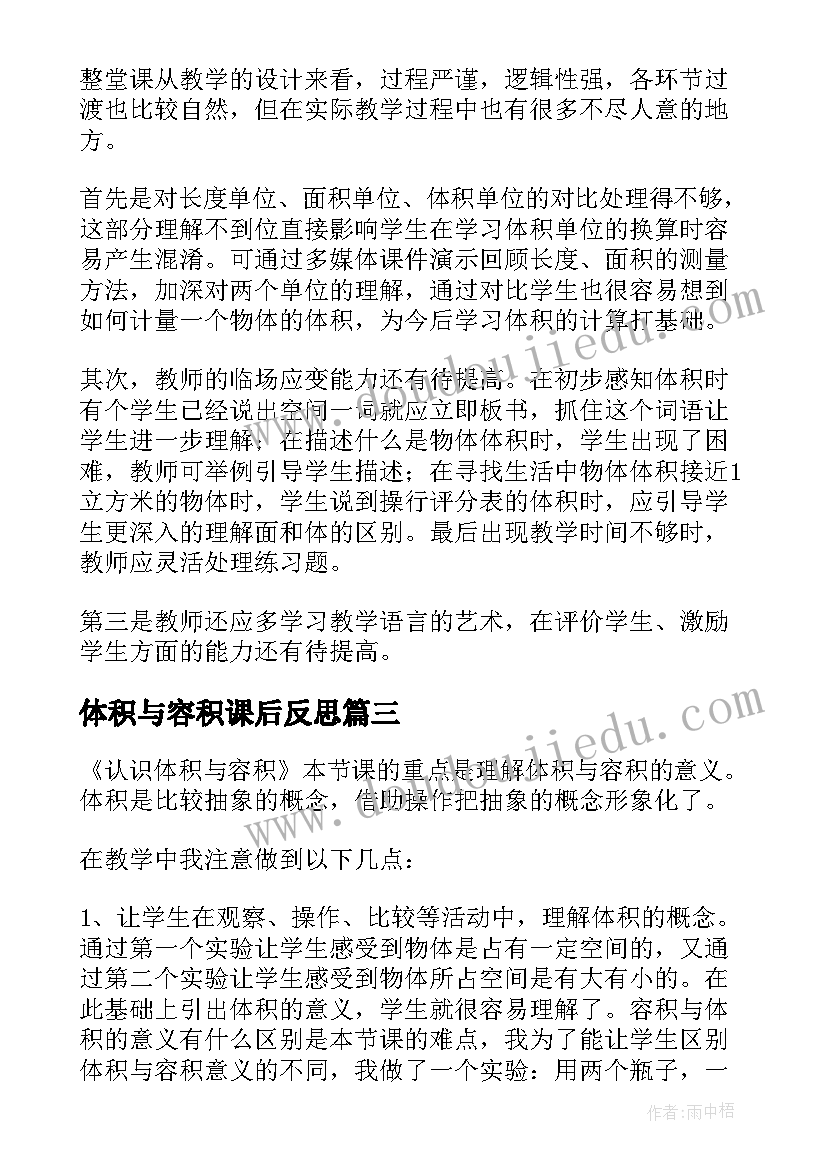 最新体积与容积课后反思 体积与容积教学反思(优质7篇)