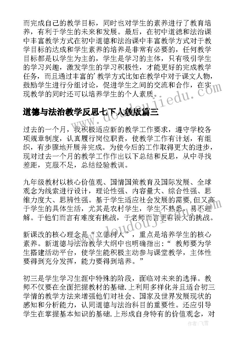 2023年道德与法治教学反思七下人教版(通用9篇)