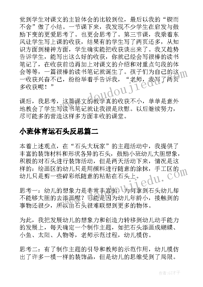 2023年小班体育运石头反思 奇怪的大石头教学反思(优秀7篇)