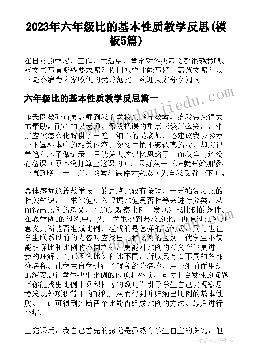 2023年六年级比的基本性质教学反思(模板5篇)