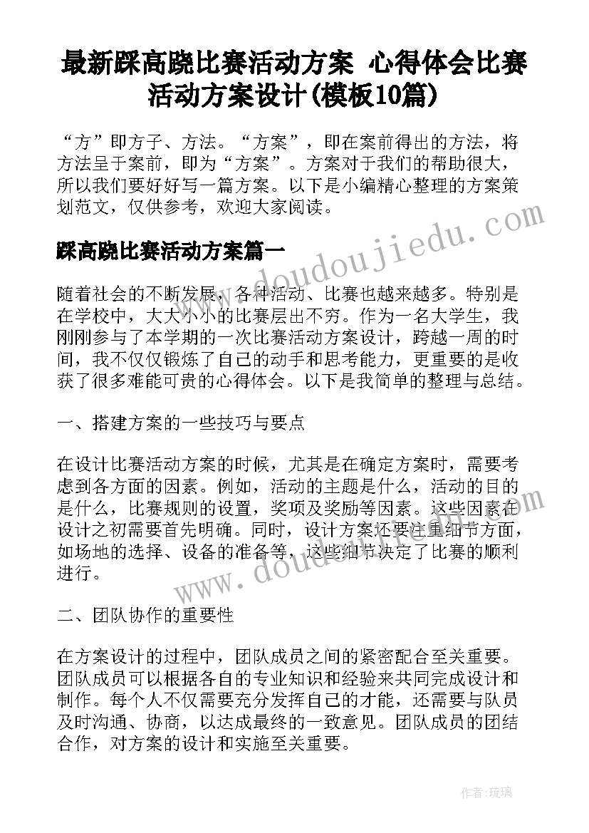 最新踩高跷比赛活动方案 心得体会比赛活动方案设计(模板10篇)