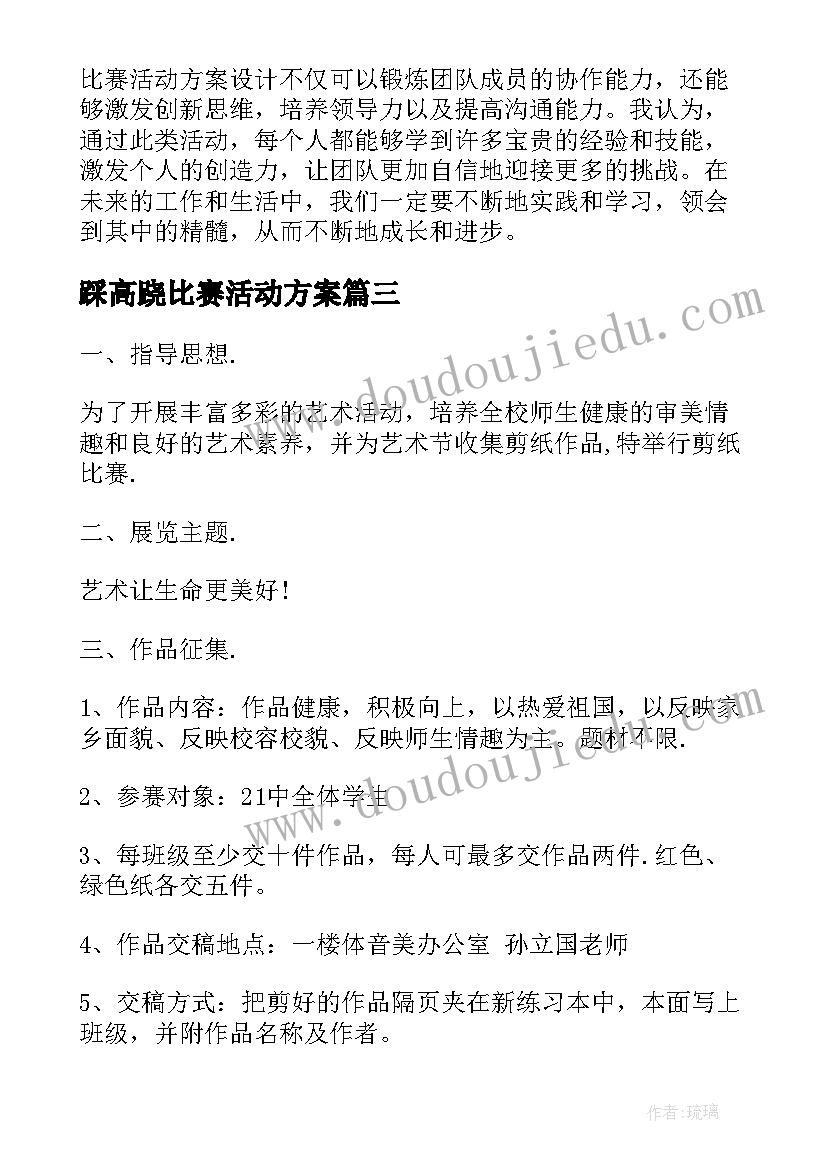 最新踩高跷比赛活动方案 心得体会比赛活动方案设计(模板10篇)