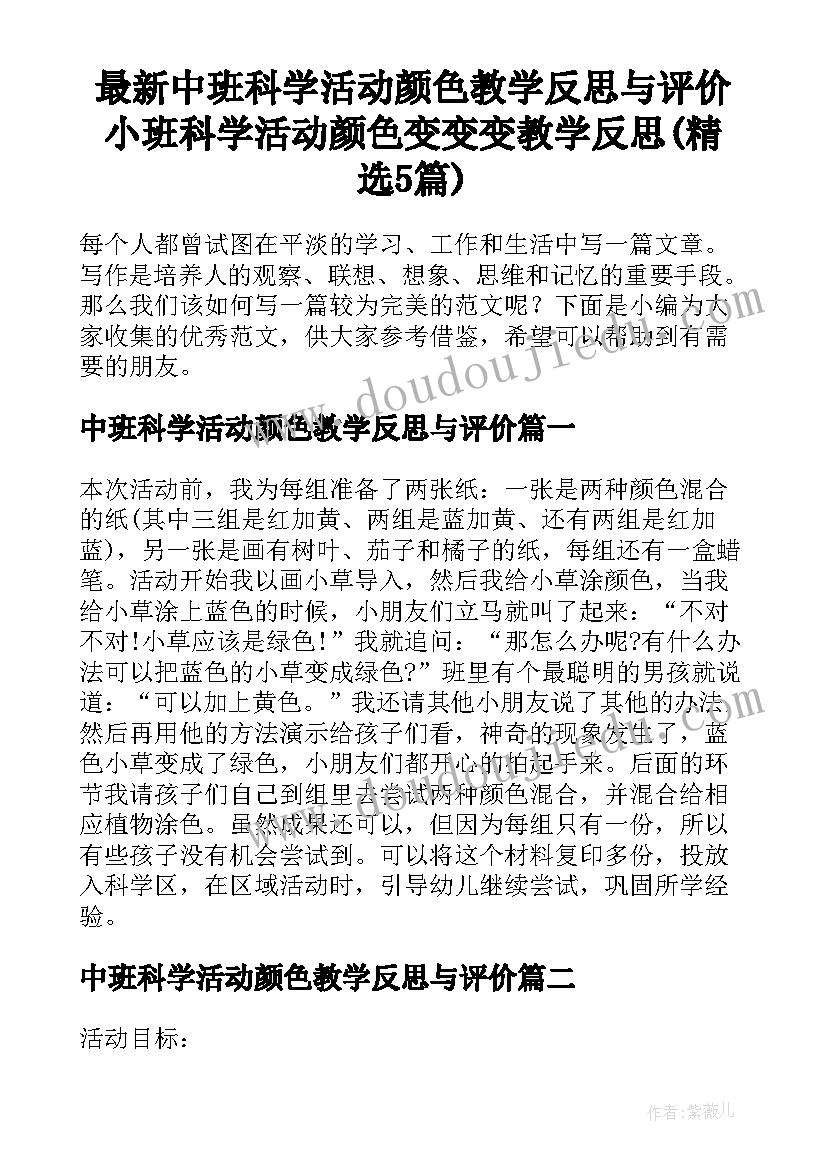 最新中班科学活动颜色教学反思与评价 小班科学活动颜色变变变教学反思(精选5篇)