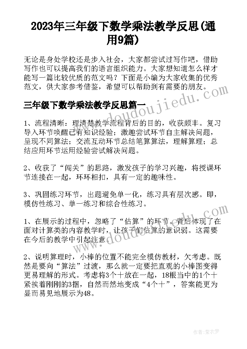 2023年三年级下数学乘法教学反思(通用9篇)