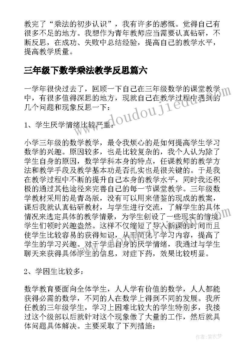 2023年三年级下数学乘法教学反思(通用9篇)