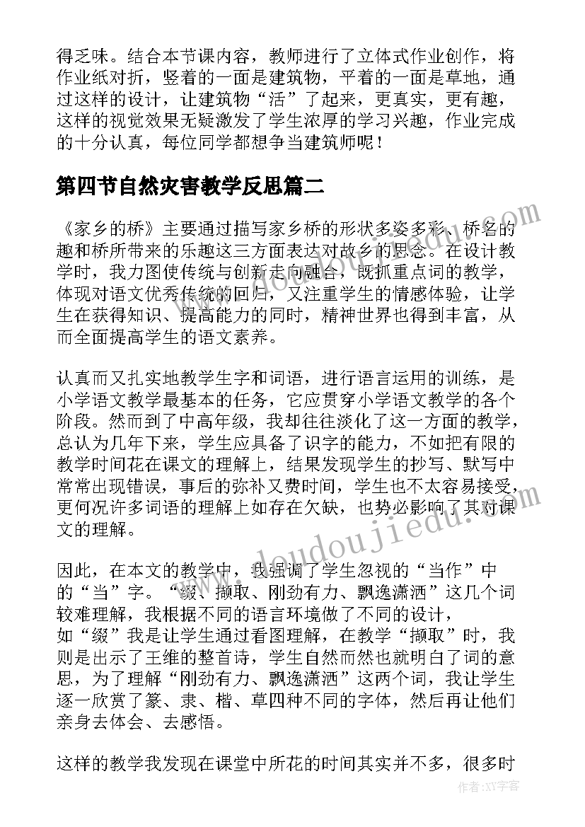 第四节自然灾害教学反思(通用7篇)