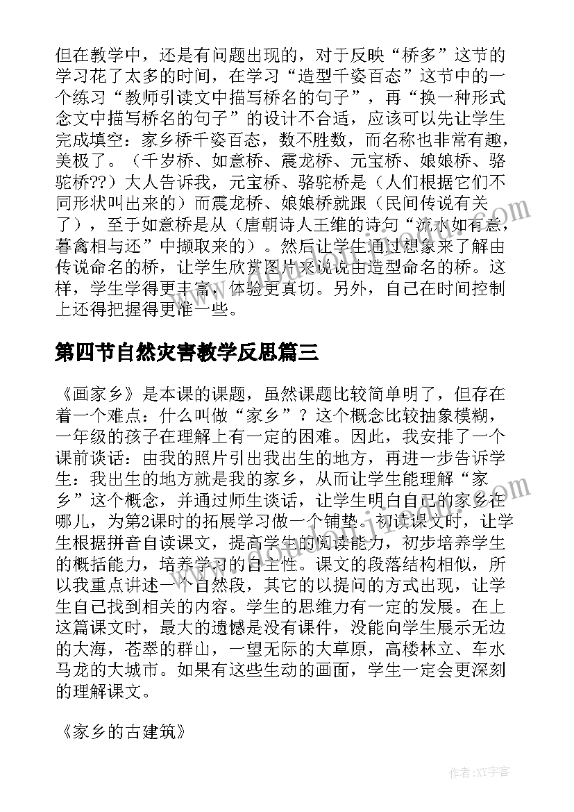 第四节自然灾害教学反思(通用7篇)