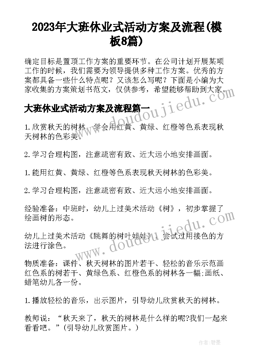 2023年大班休业式活动方案及流程(模板8篇)