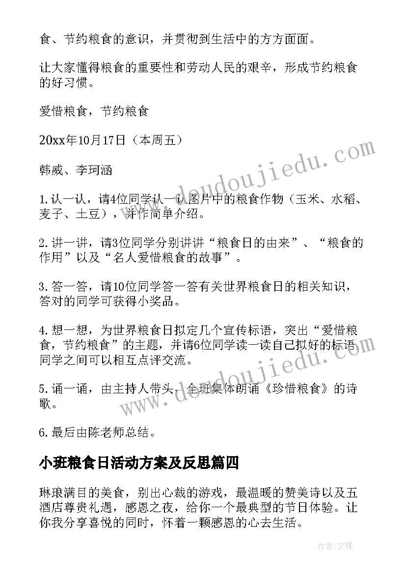 小班粮食日活动方案及反思(汇总5篇)