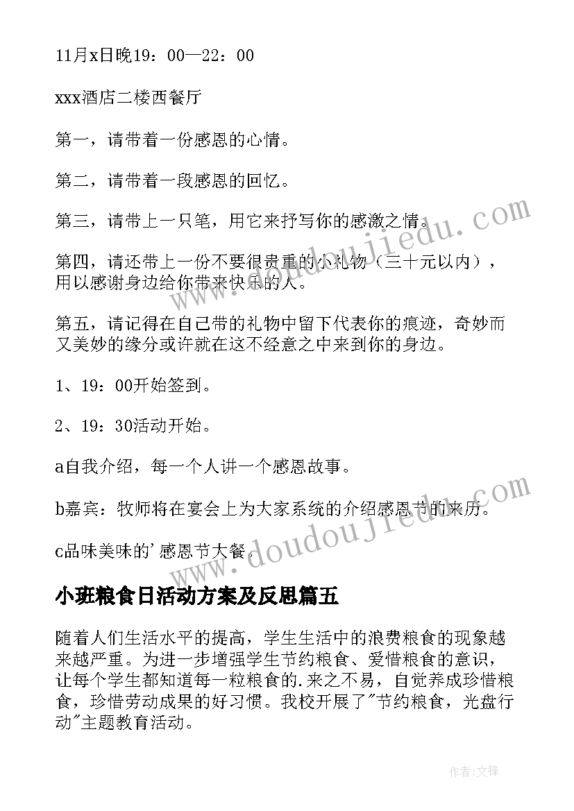 小班粮食日活动方案及反思(汇总5篇)