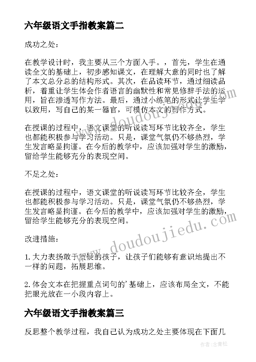 六年级语文手指教案(通用5篇)