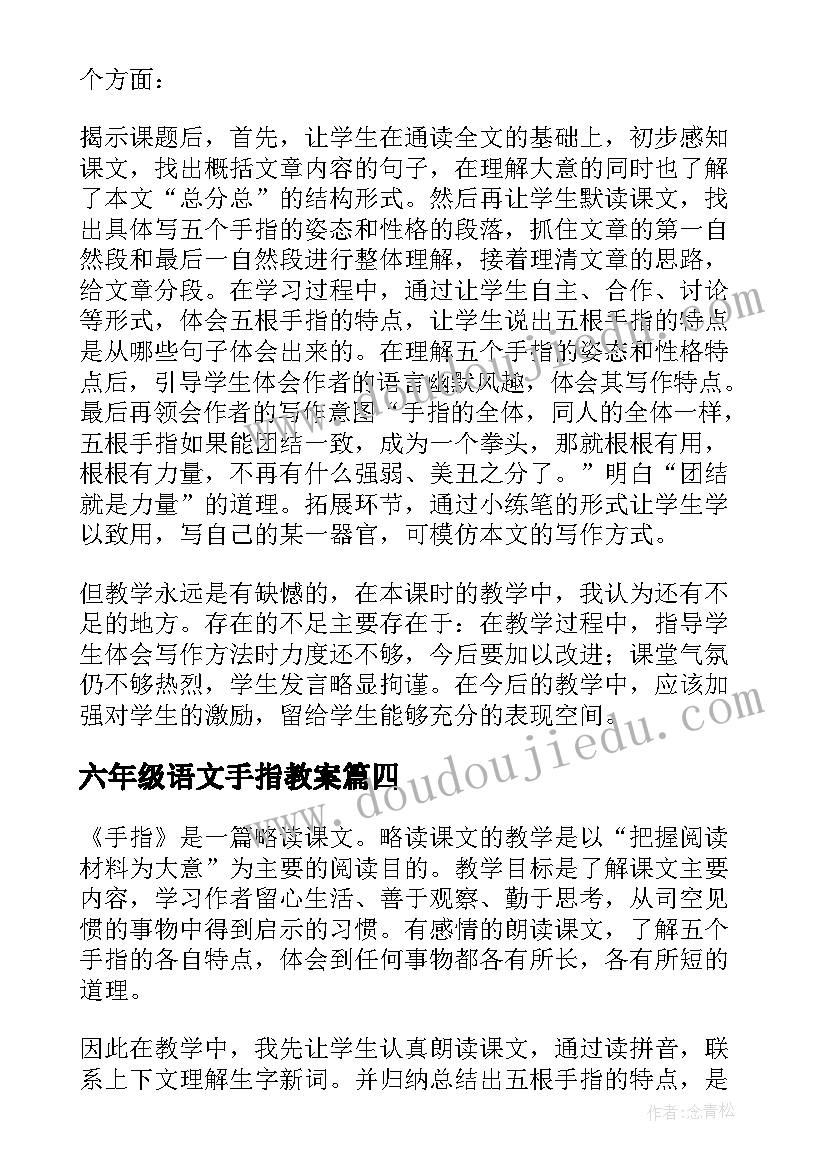 六年级语文手指教案(通用5篇)