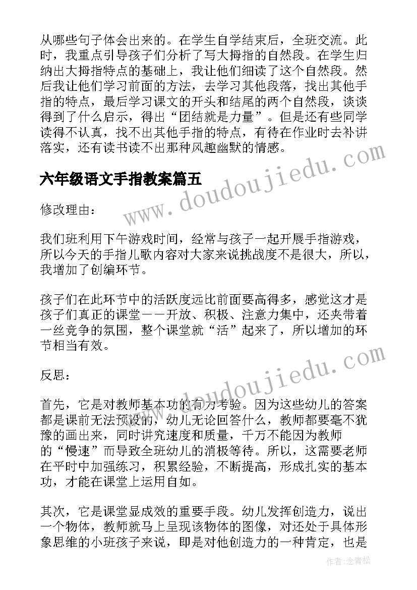 六年级语文手指教案(通用5篇)