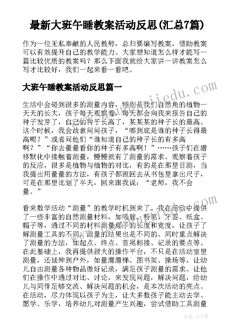 最新大班午睡教案活动反思(汇总7篇)