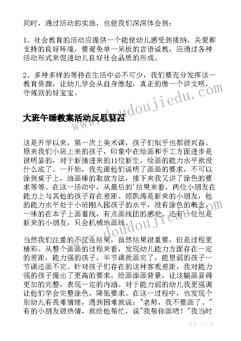 最新大班午睡教案活动反思(汇总7篇)