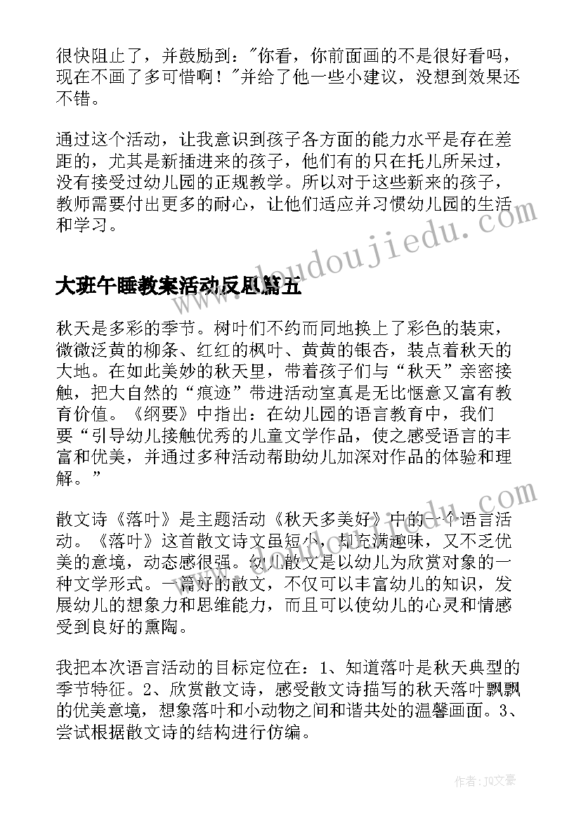 最新大班午睡教案活动反思(汇总7篇)