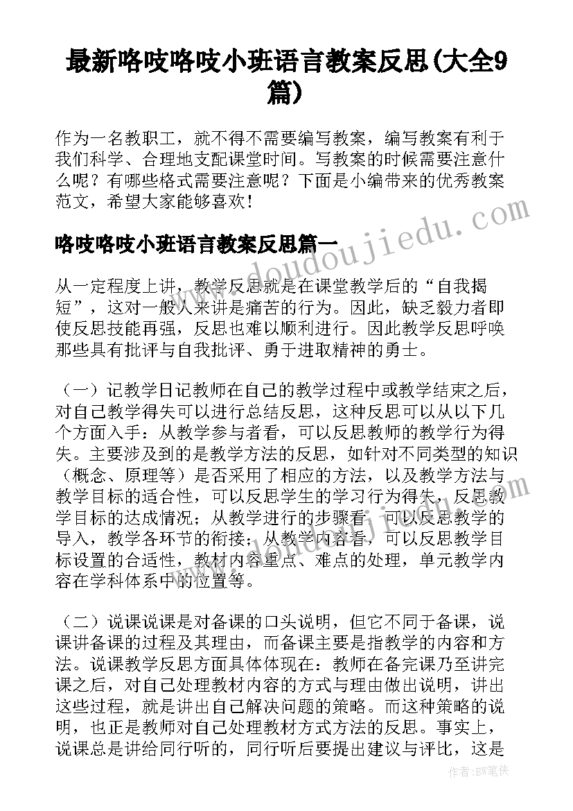 最新咯吱咯吱小班语言教案反思(大全9篇)