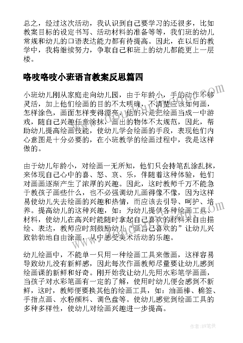 最新咯吱咯吱小班语言教案反思(大全9篇)