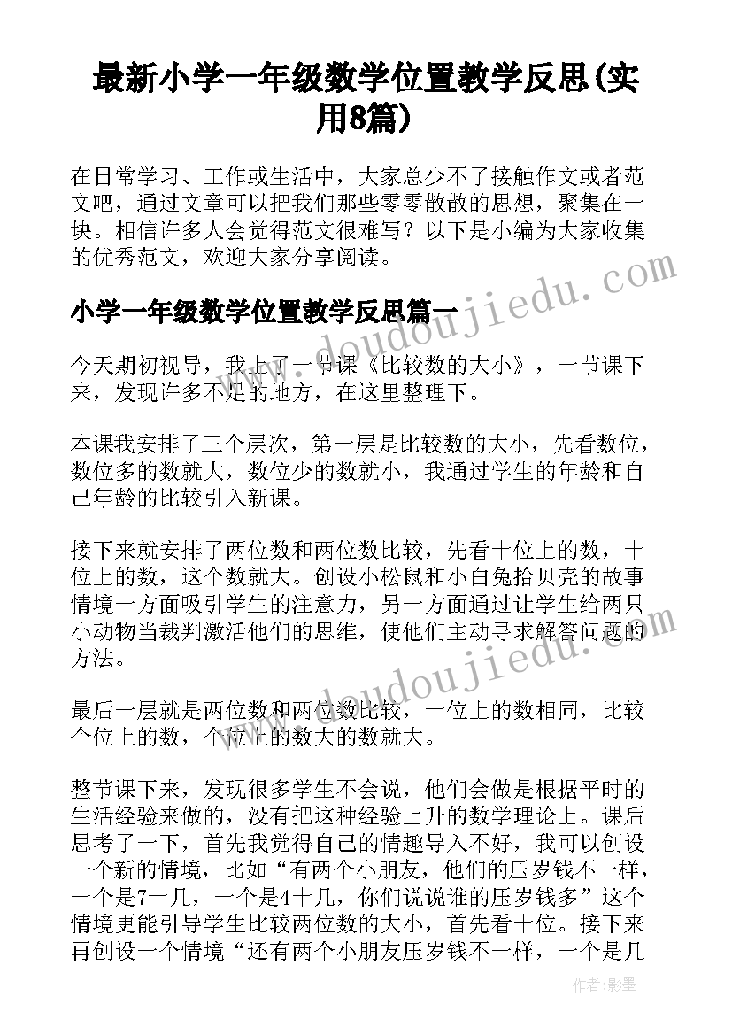 最新小学一年级数学位置教学反思(实用8篇)