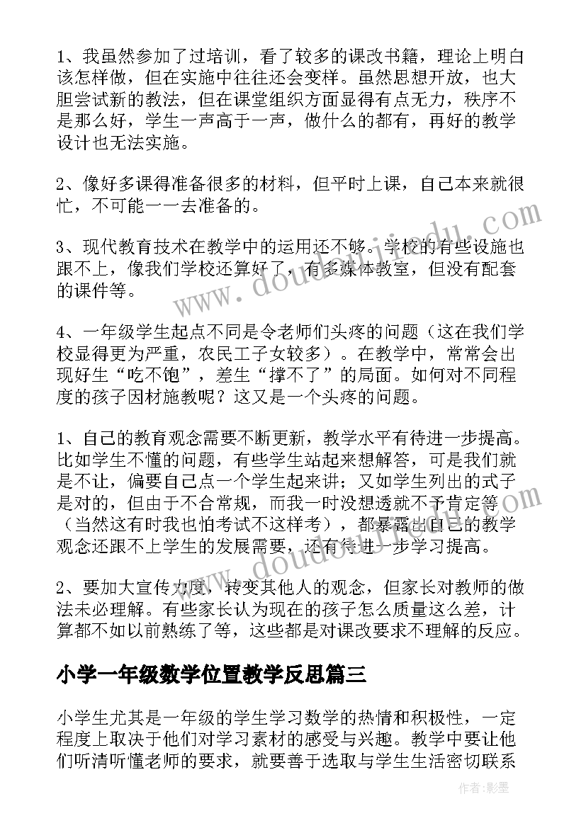 最新小学一年级数学位置教学反思(实用8篇)