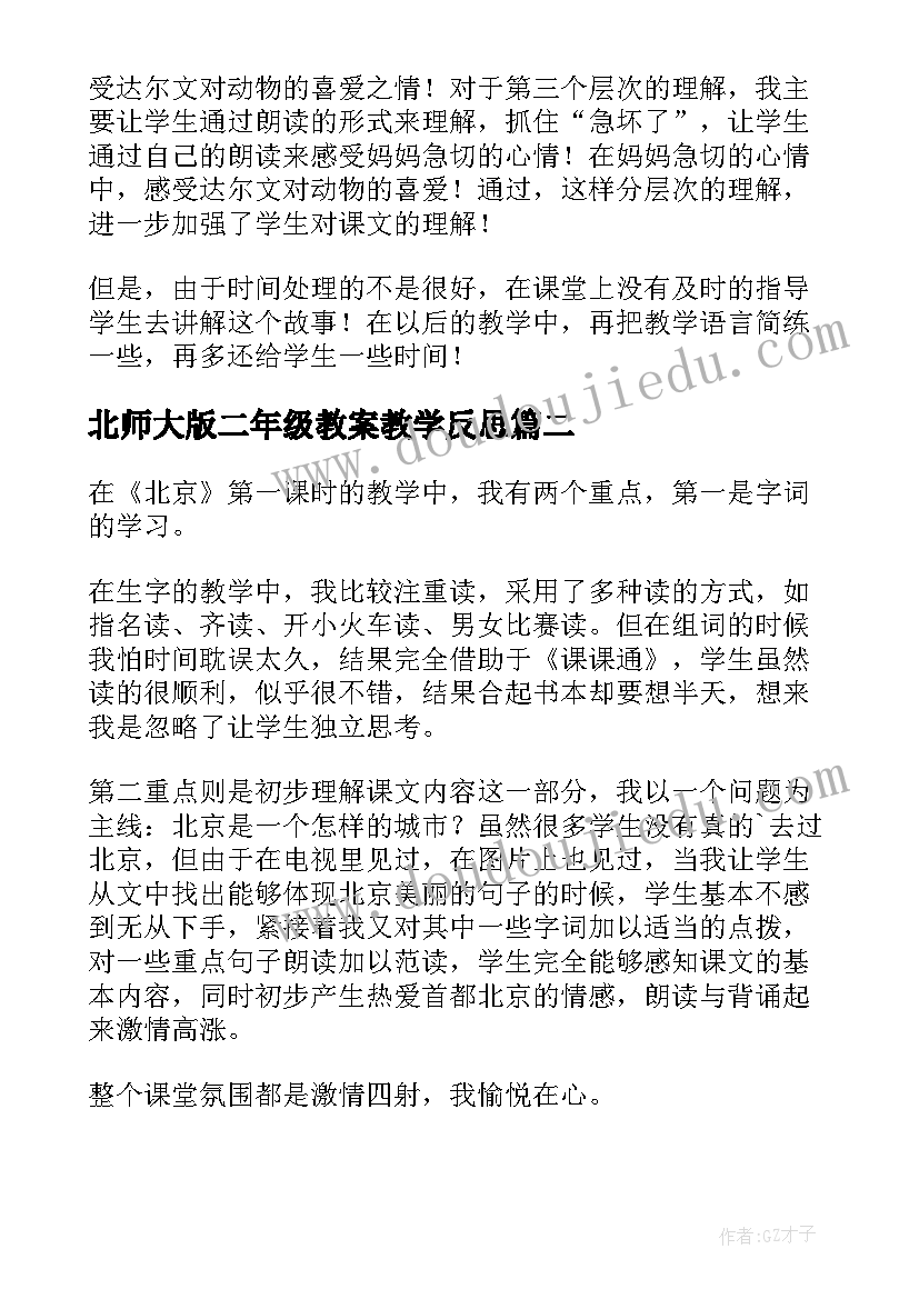 最新北师大版二年级教案教学反思(大全7篇)