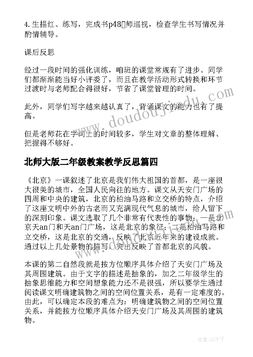 最新北师大版二年级教案教学反思(大全7篇)