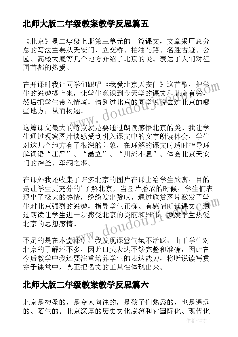 最新北师大版二年级教案教学反思(大全7篇)