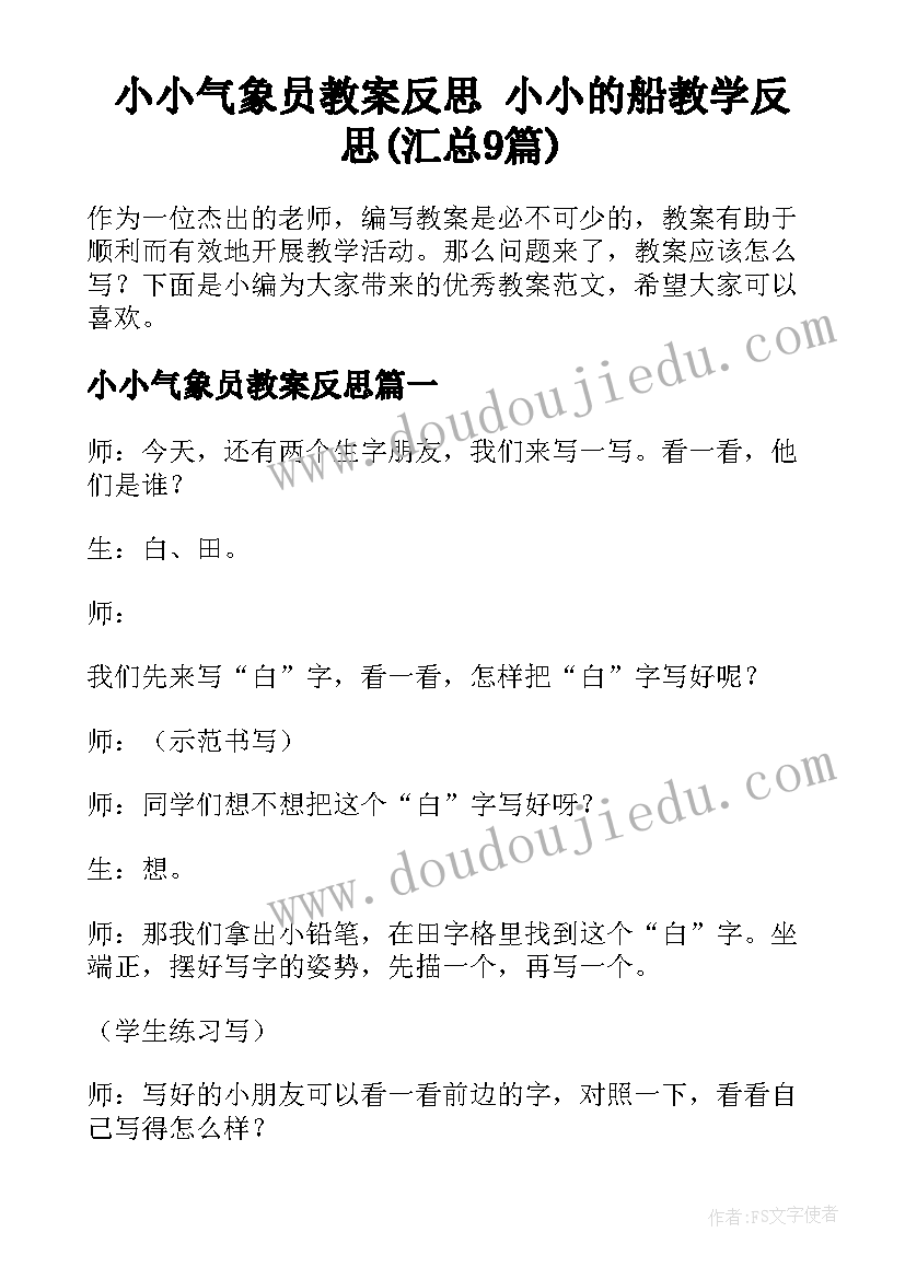 小小气象员教案反思 小小的船教学反思(汇总9篇)