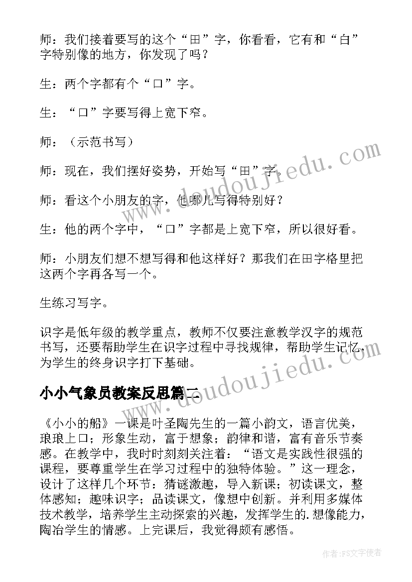 小小气象员教案反思 小小的船教学反思(汇总9篇)