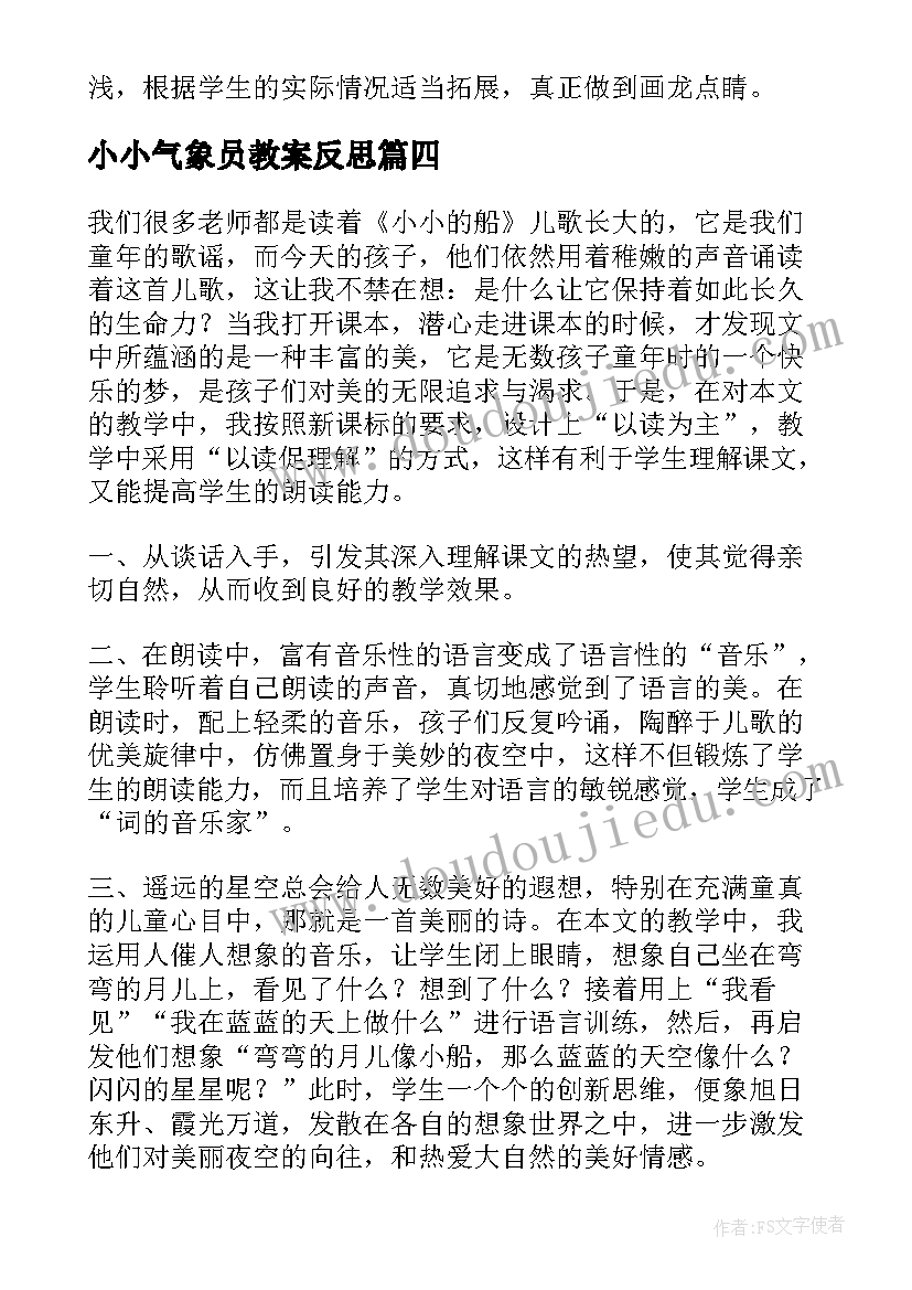 小小气象员教案反思 小小的船教学反思(汇总9篇)