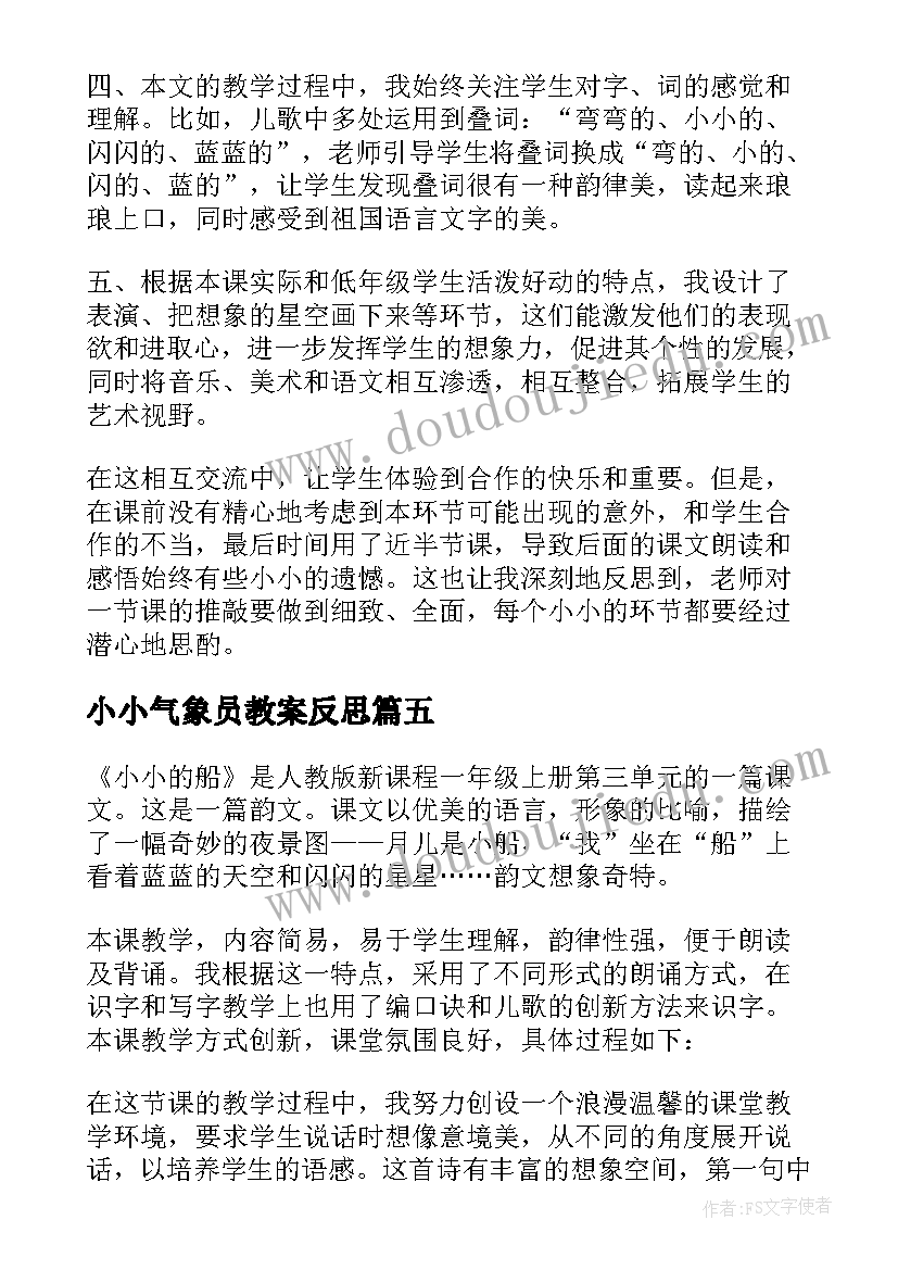 小小气象员教案反思 小小的船教学反思(汇总9篇)