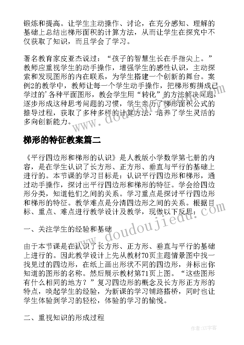 梯形的特征教案 梯形的面积教学反思(优质6篇)