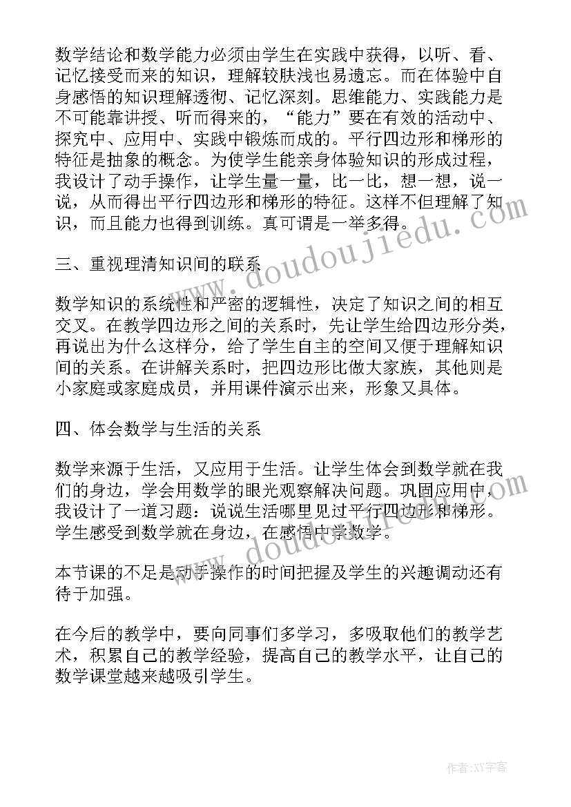 梯形的特征教案 梯形的面积教学反思(优质6篇)