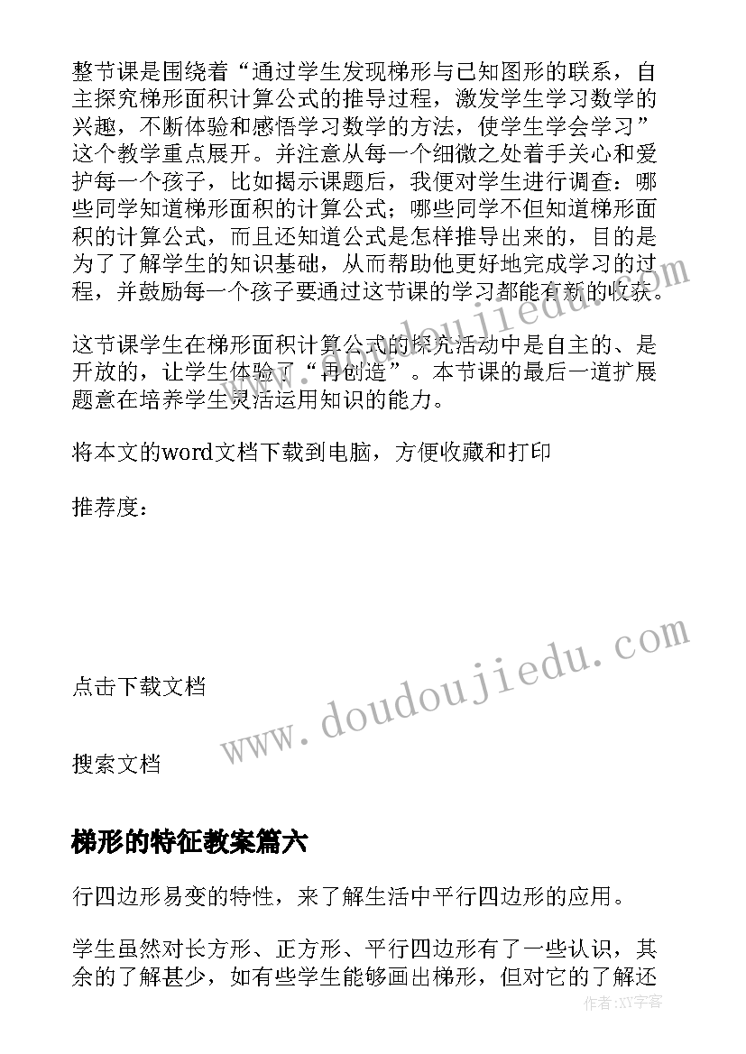 梯形的特征教案 梯形的面积教学反思(优质6篇)