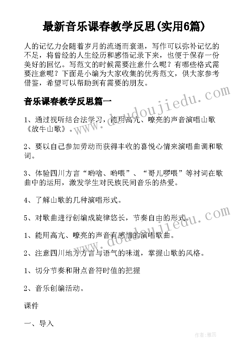 最新音乐课春教学反思(实用6篇)