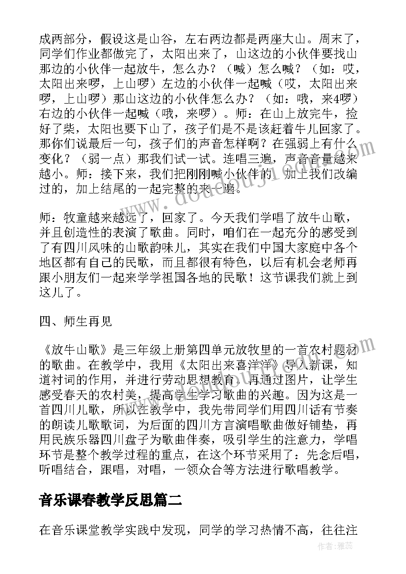 最新音乐课春教学反思(实用6篇)