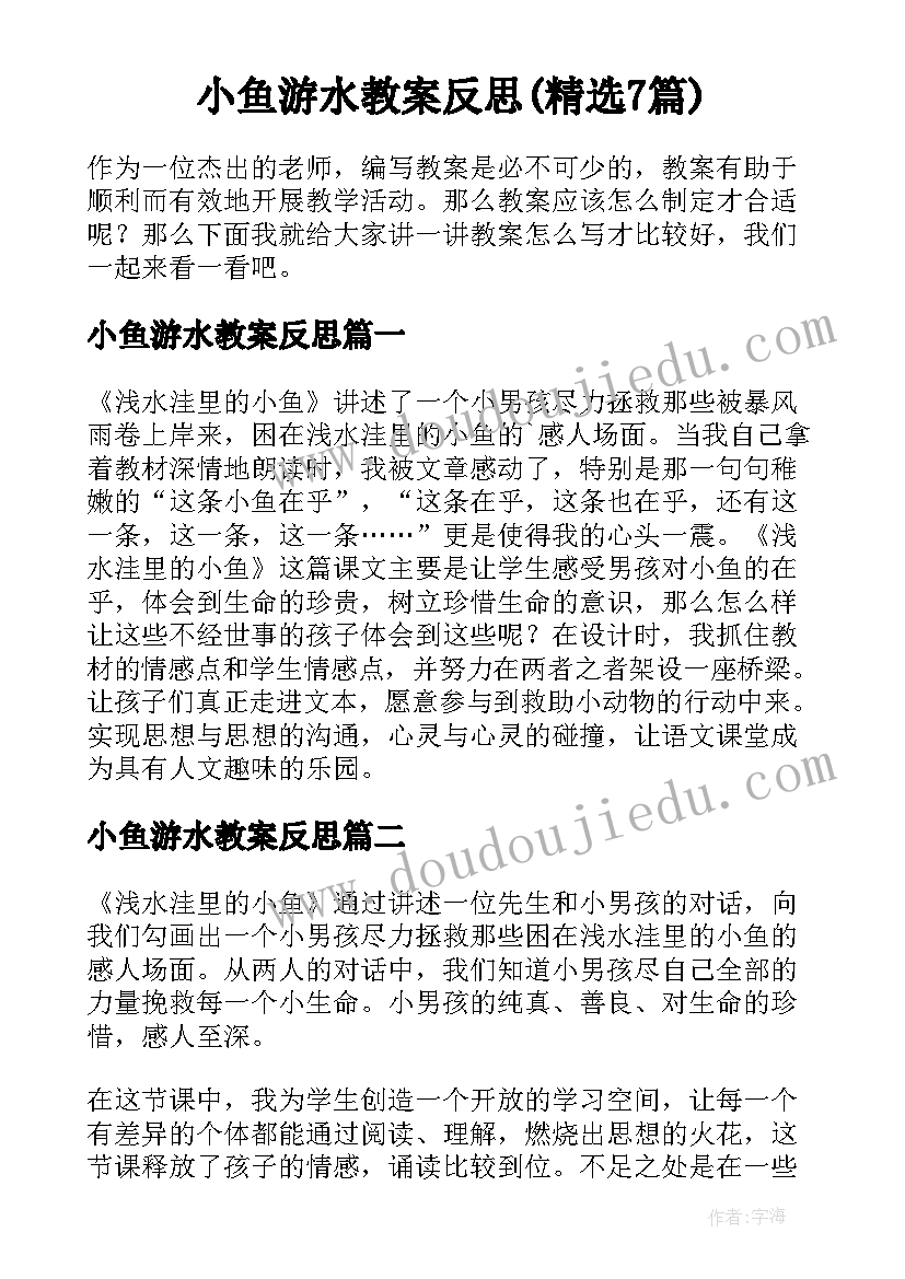 小鱼游水教案反思(精选7篇)