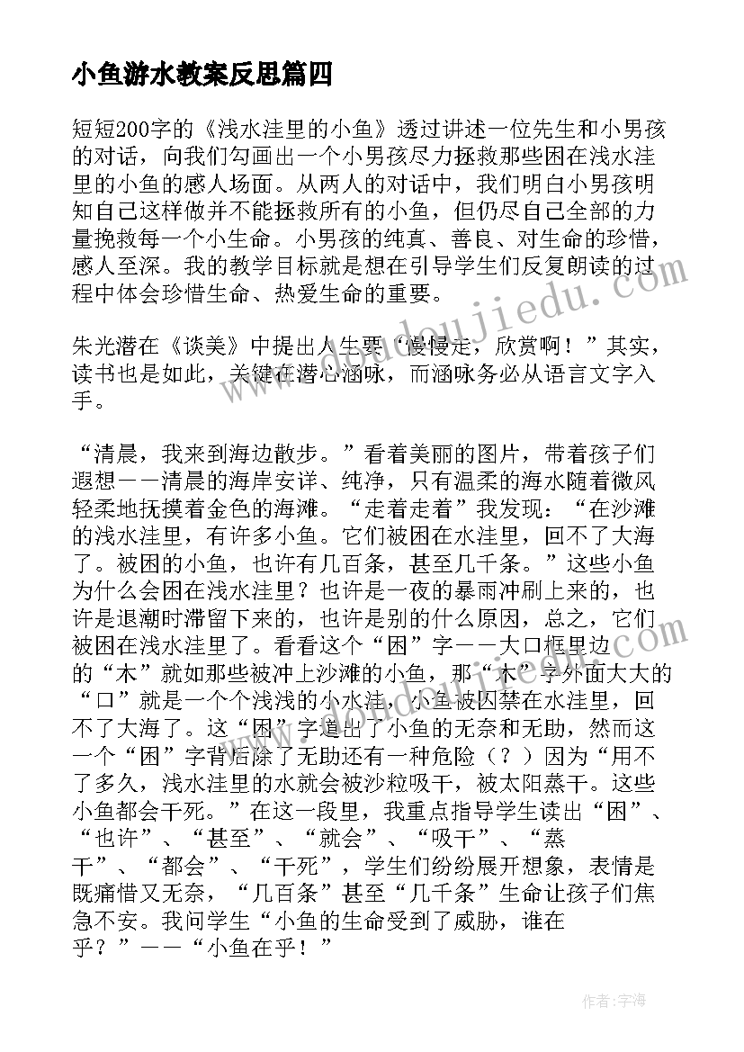 小鱼游水教案反思(精选7篇)