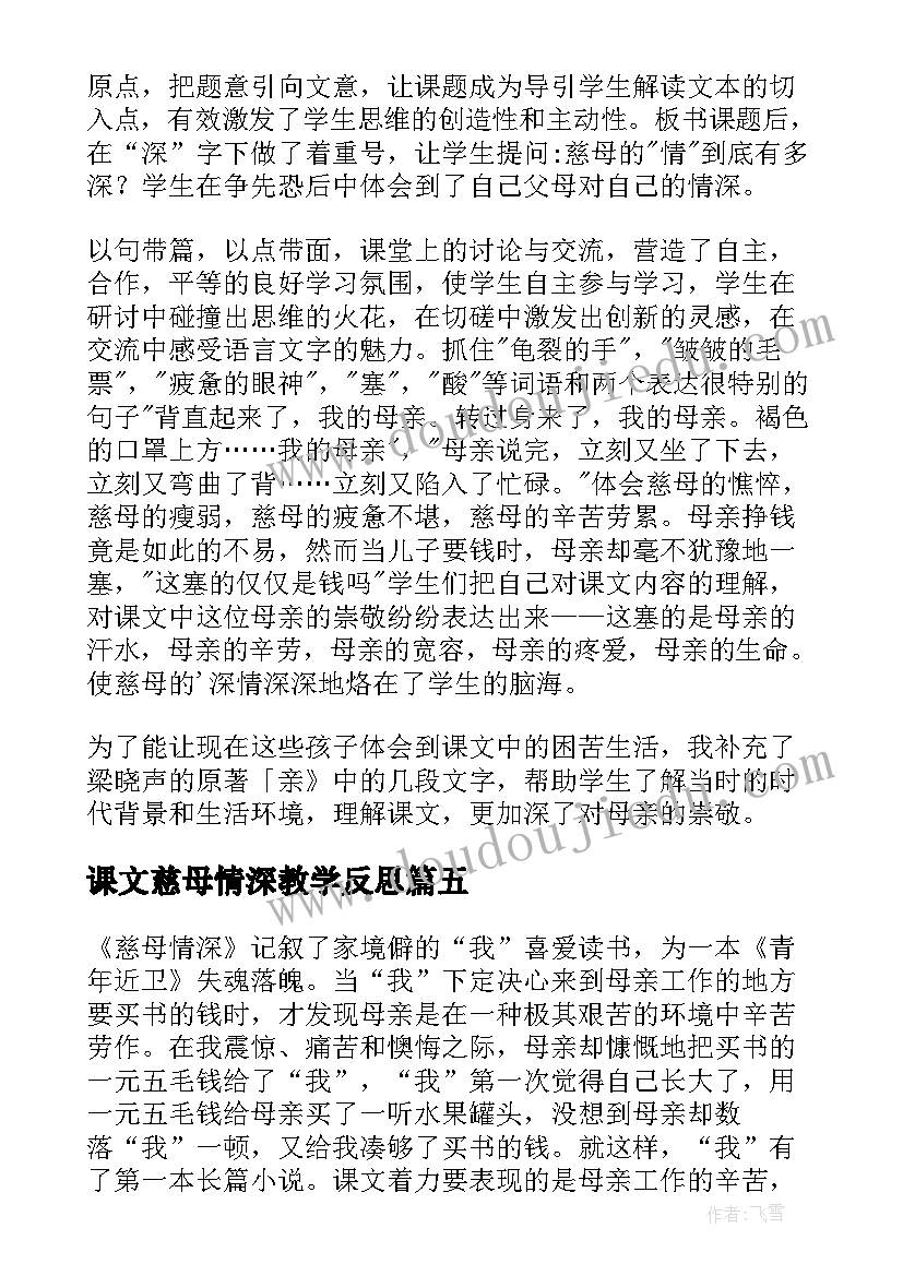 课文慈母情深教学反思(精选5篇)