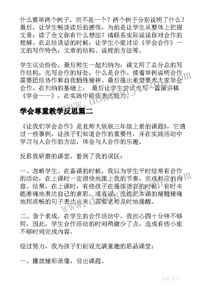 2023年学会尊重教学反思(模板5篇)