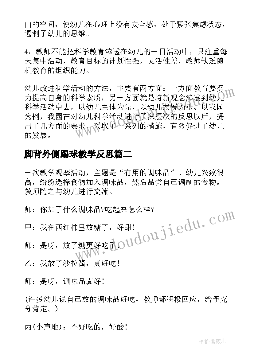 脚背外侧踢球教学反思 幼儿园教学反思(优秀5篇)