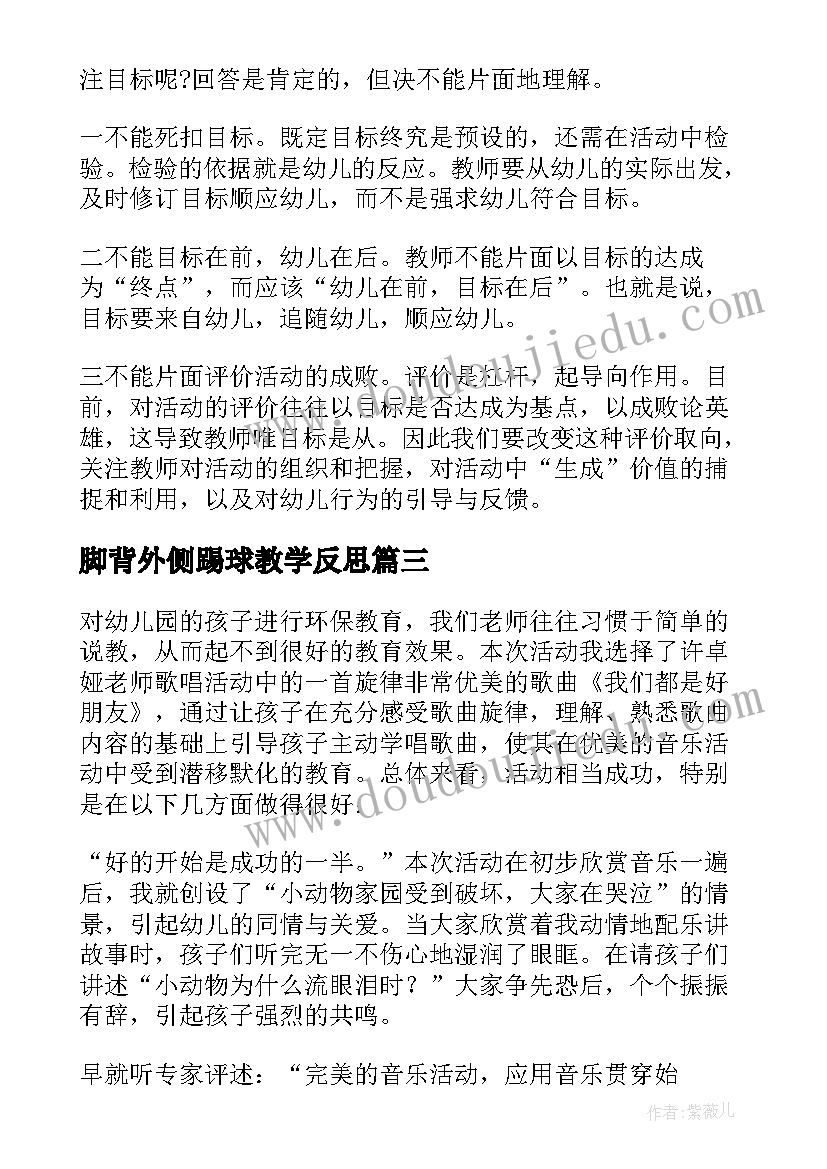 脚背外侧踢球教学反思 幼儿园教学反思(优秀5篇)