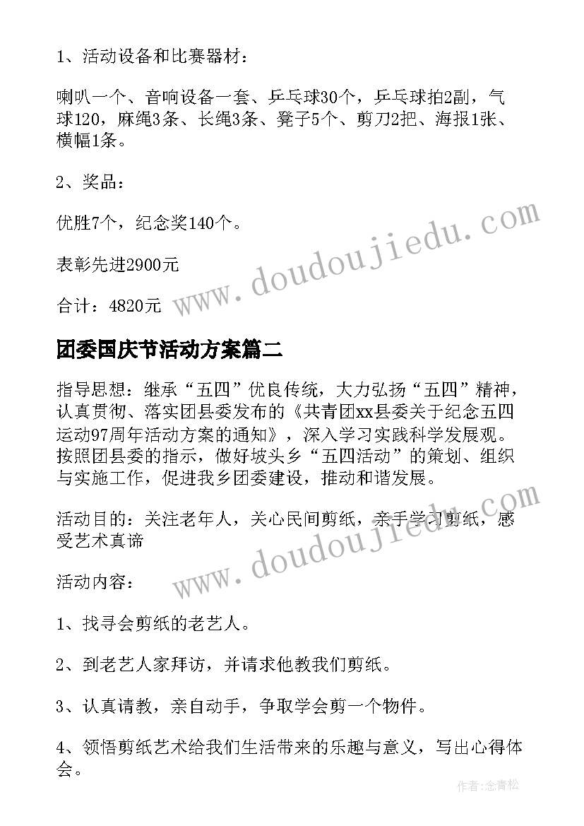 团委国庆节活动方案 团委活动方案(大全7篇)