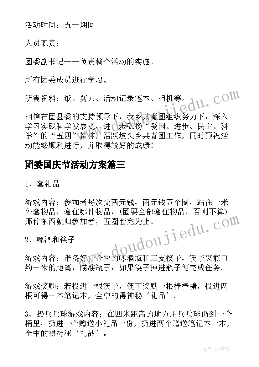 团委国庆节活动方案 团委活动方案(大全7篇)