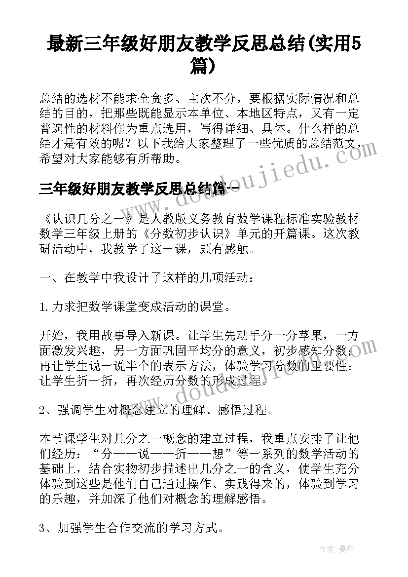 最新三年级好朋友教学反思总结(实用5篇)